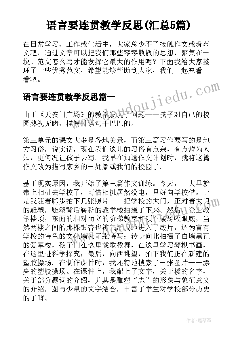 语言要连贯教学反思(汇总5篇)