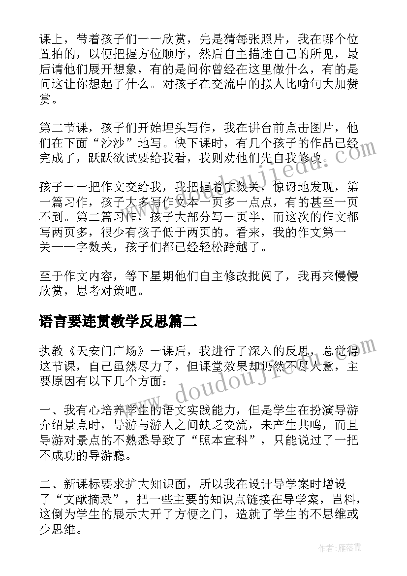 语言要连贯教学反思(汇总5篇)