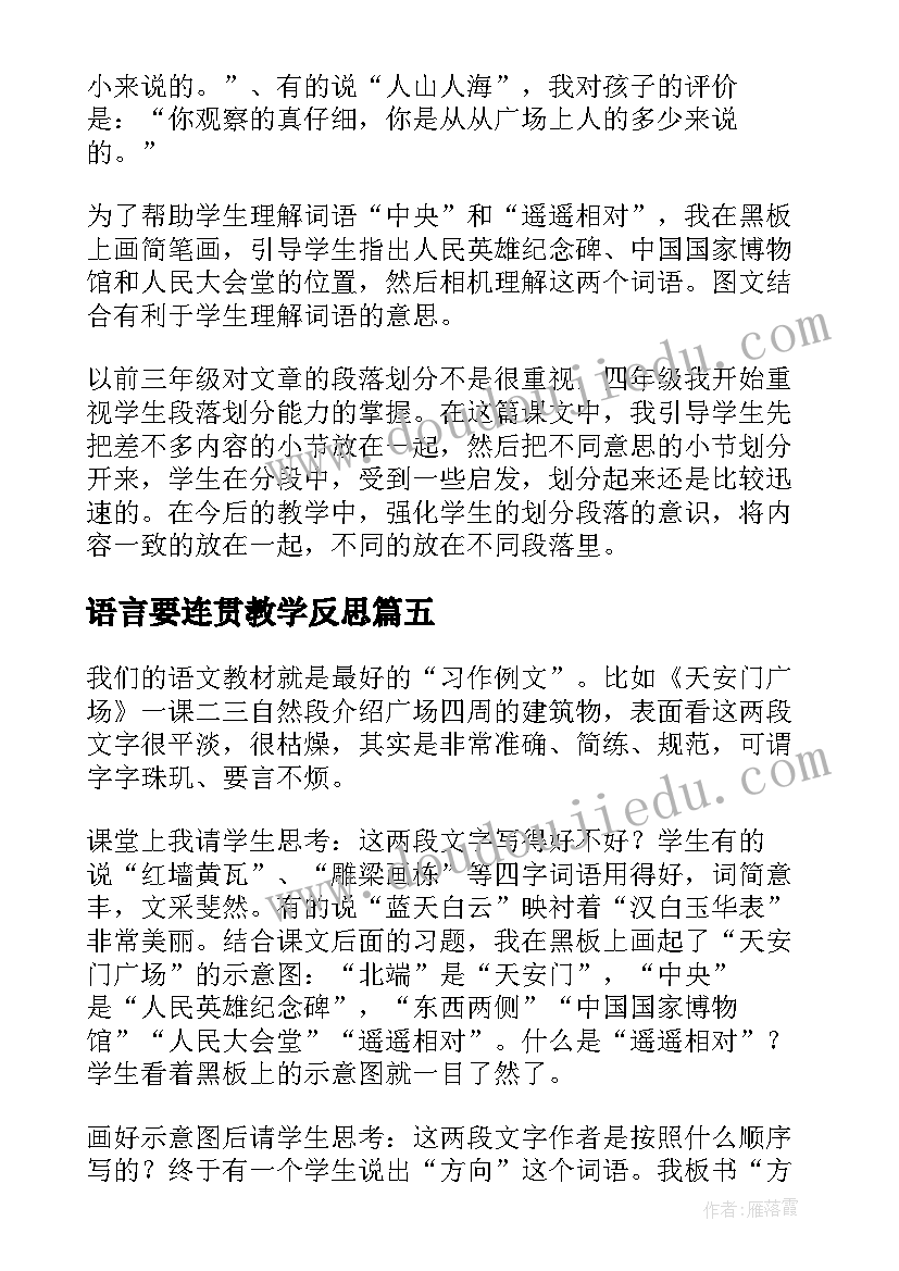 语言要连贯教学反思(汇总5篇)