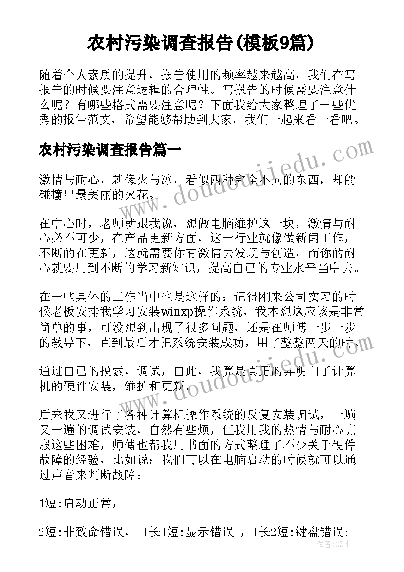 农村污染调查报告(模板9篇)