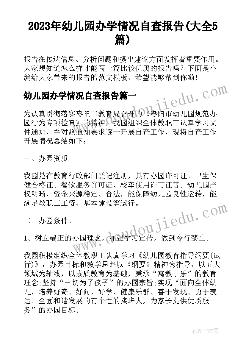 2023年幼儿园办学情况自查报告(大全5篇)