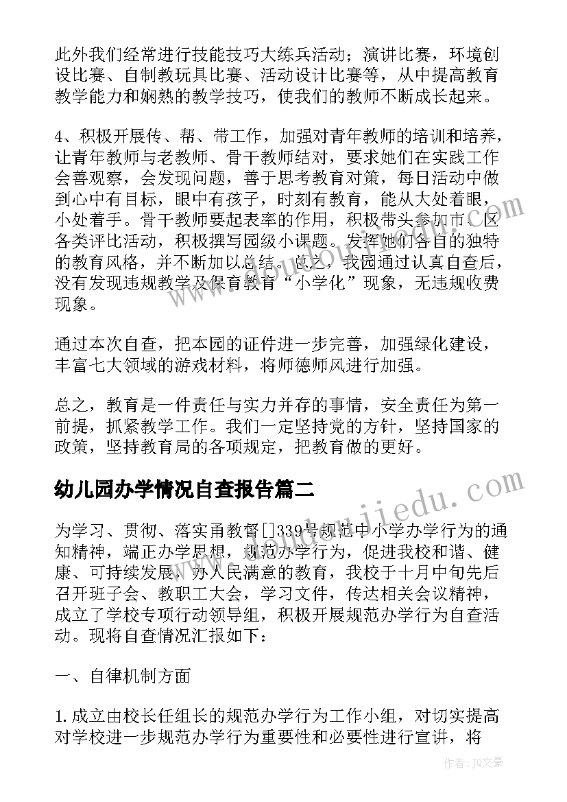 2023年幼儿园办学情况自查报告(大全5篇)