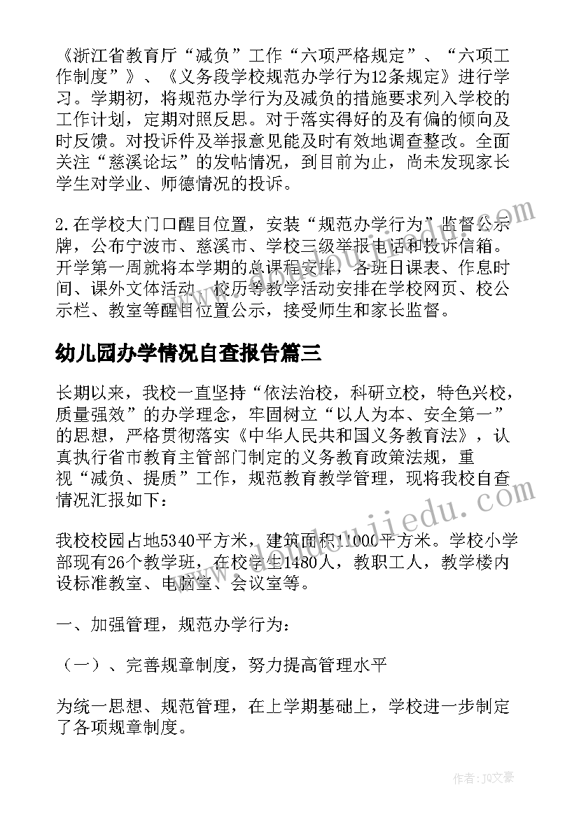 2023年幼儿园办学情况自查报告(大全5篇)