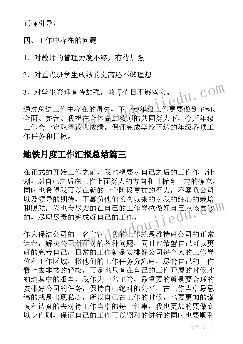 最新地铁月度工作汇报总结(优秀8篇)