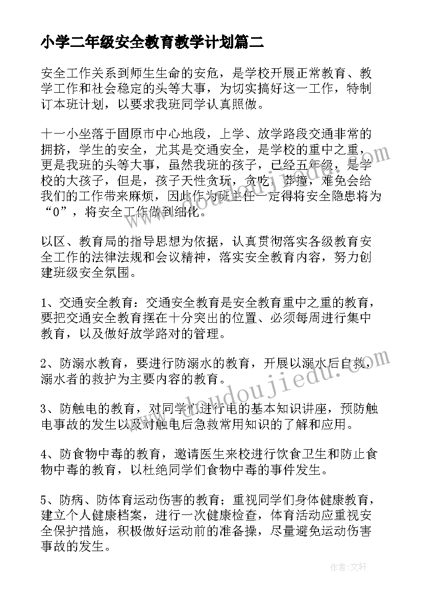 最新小学二年级安全教育教学计划(优质5篇)