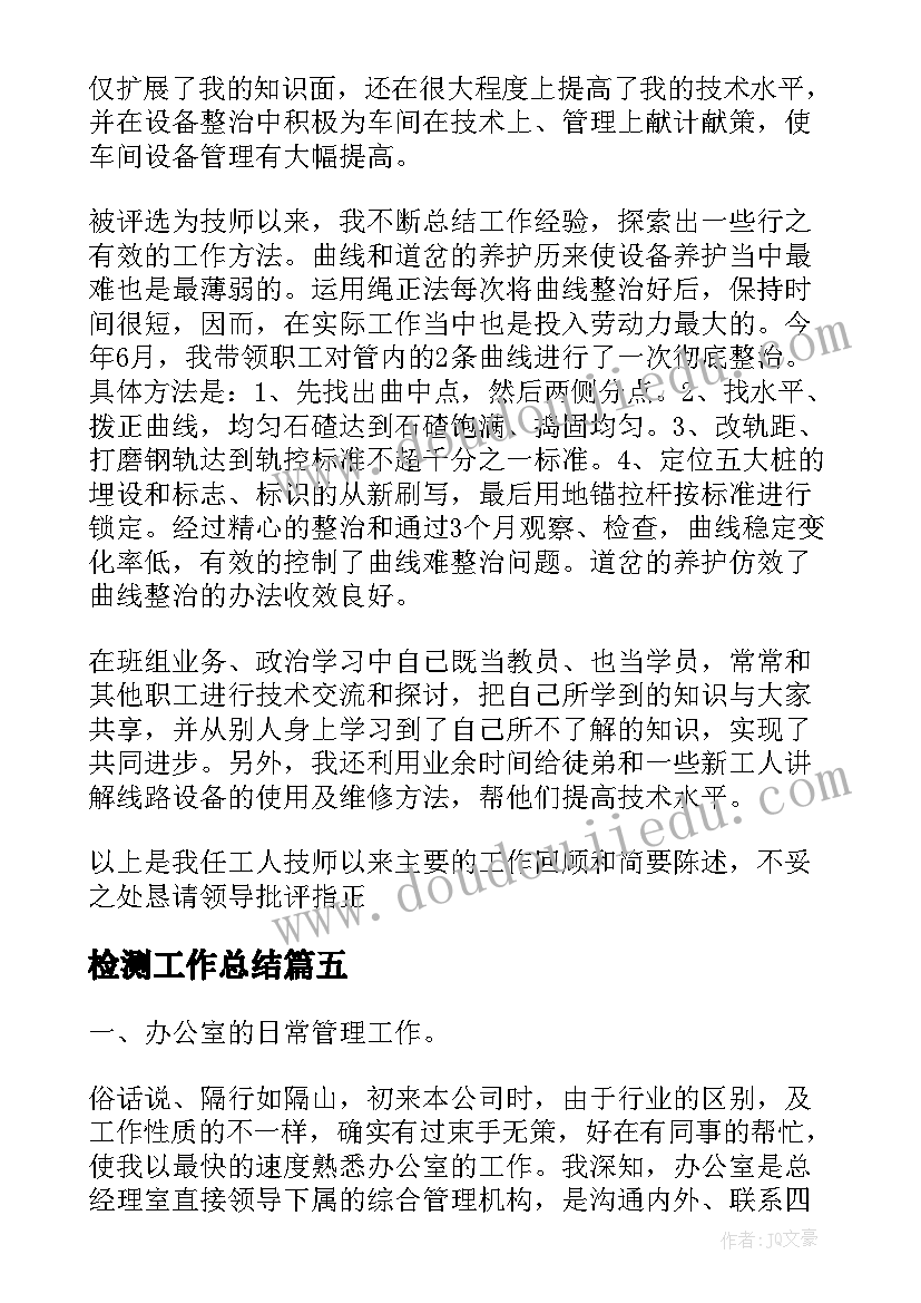 最新检测工作总结 个人工作总结报告(精选5篇)