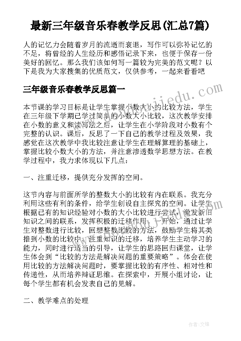 最新三年级音乐春教学反思(汇总7篇)