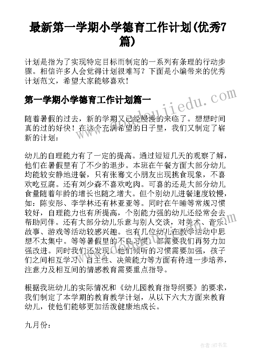 最新第一学期小学德育工作计划(优秀7篇)