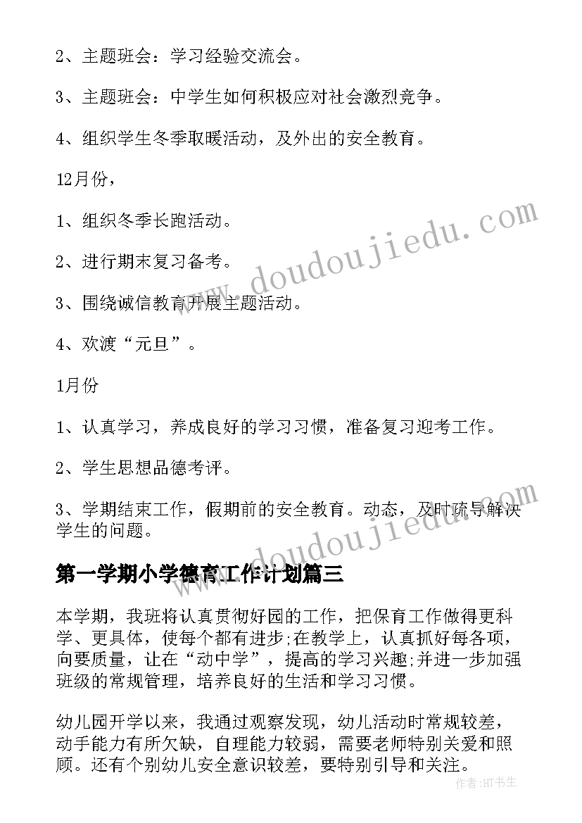 最新第一学期小学德育工作计划(优秀7篇)