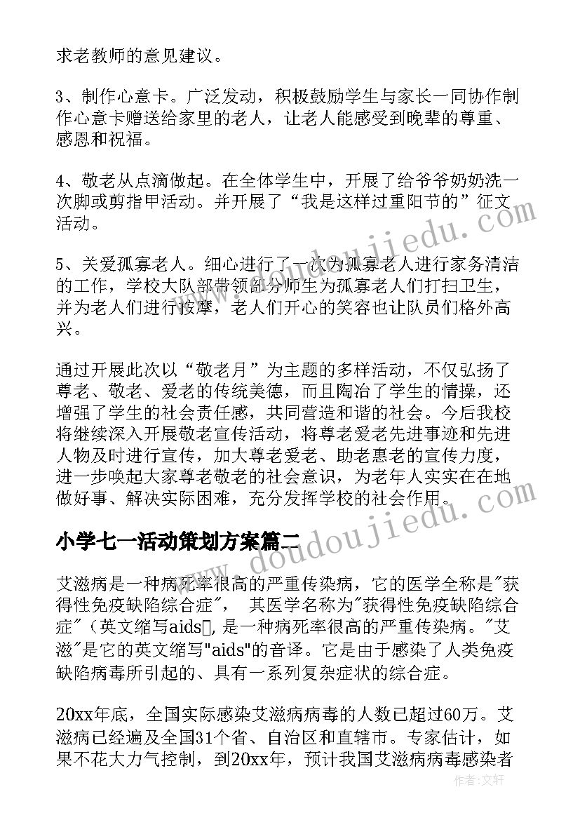 最新小学七一活动策划方案 小学开展敬老月活动总结(精选5篇)