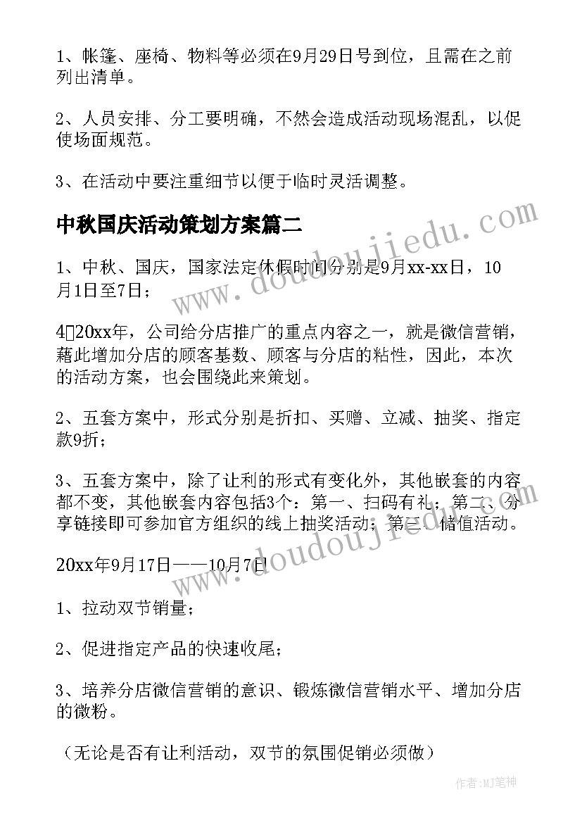 2023年中秋国庆活动策划方案 中秋国庆促销活动方案(优质6篇)