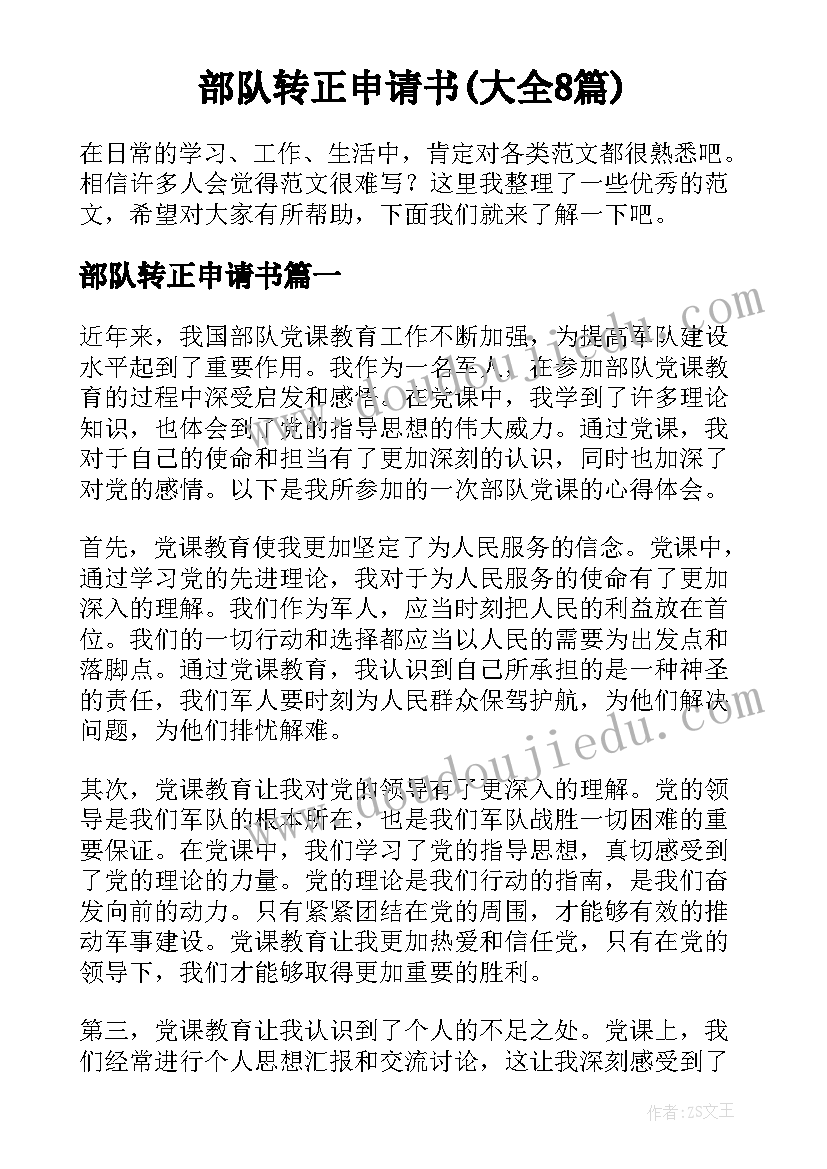 部队转正申请书(大全8篇)