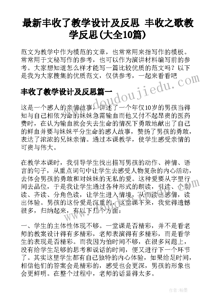 最新丰收了教学设计及反思 丰收之歌教学反思(大全10篇)