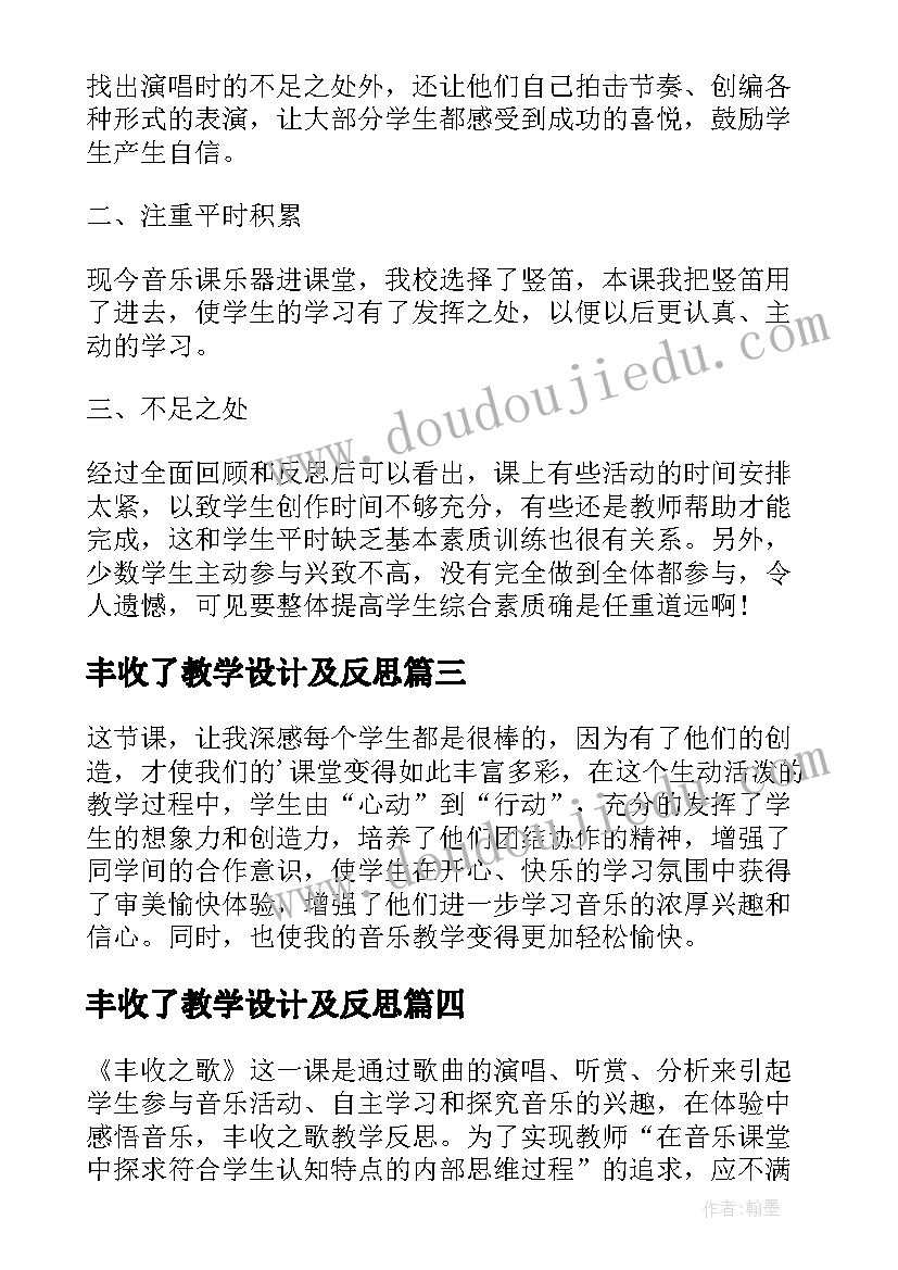 最新丰收了教学设计及反思 丰收之歌教学反思(大全10篇)