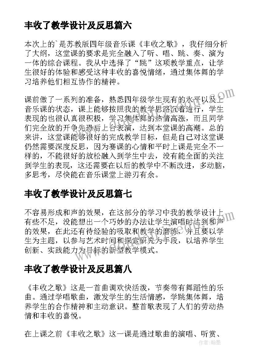 最新丰收了教学设计及反思 丰收之歌教学反思(大全10篇)