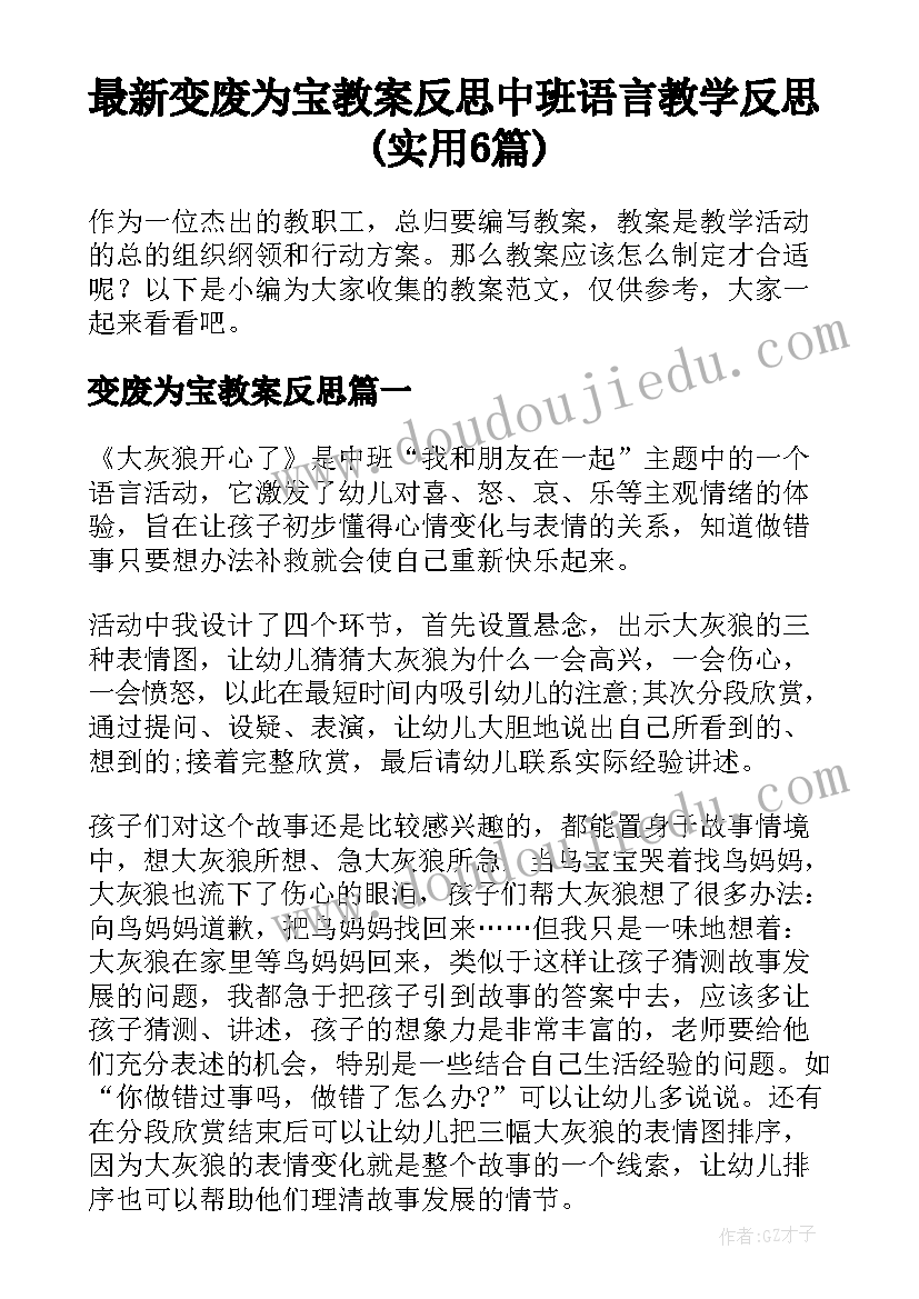 最新变废为宝教案反思 中班语言教学反思(实用6篇)