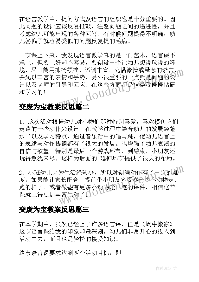 最新变废为宝教案反思 中班语言教学反思(实用6篇)