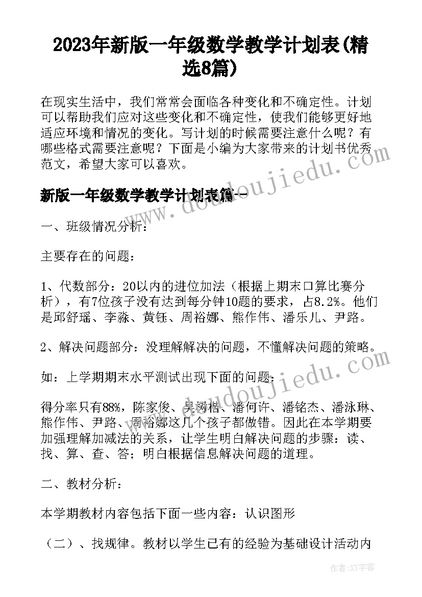 2023年新版一年级数学教学计划表(精选8篇)