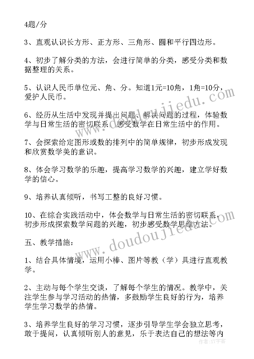 2023年新版一年级数学教学计划表(精选8篇)