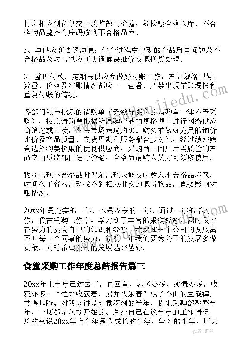 2023年食堂采购工作年度总结报告 上半年采购个人工作总结报告(汇总5篇)