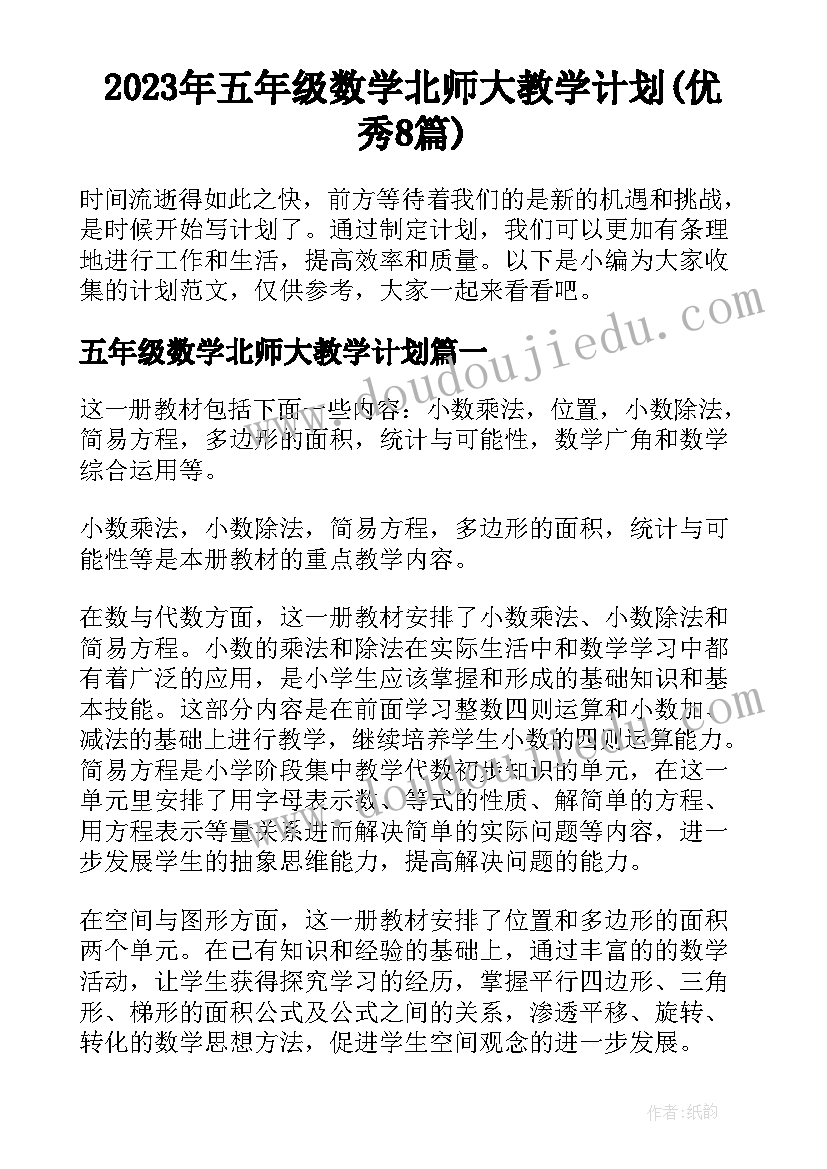 2023年五年级数学北师大教学计划(优秀8篇)