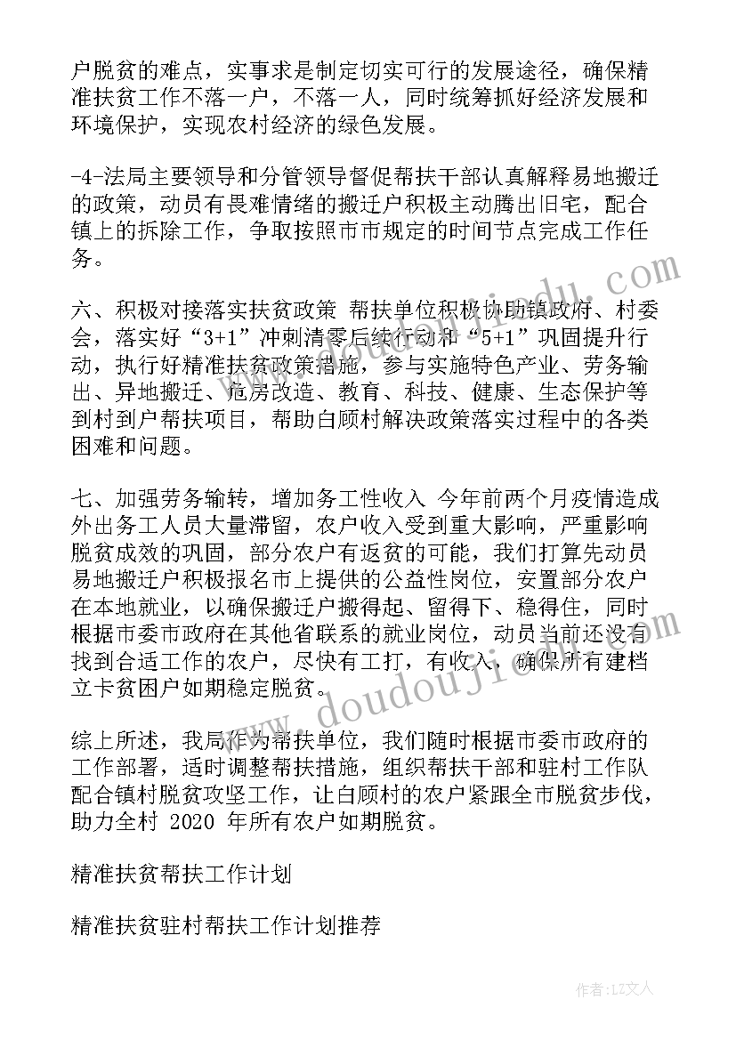 2023年精准扶贫户帮扶计划 精准扶贫帮扶工作计划书(汇总5篇)