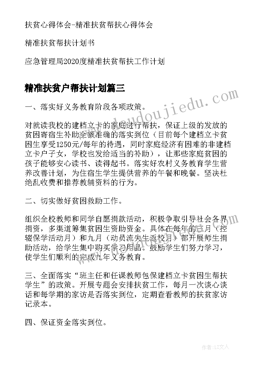 2023年精准扶贫户帮扶计划 精准扶贫帮扶工作计划书(汇总5篇)