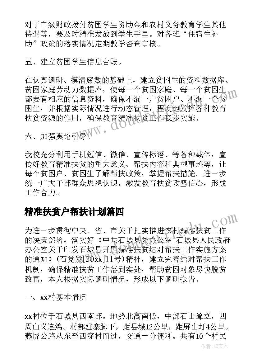 2023年精准扶贫户帮扶计划 精准扶贫帮扶工作计划书(汇总5篇)