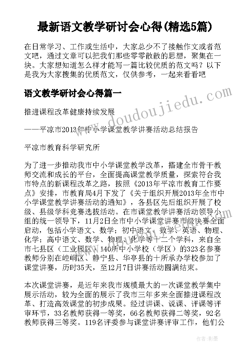 最新语文教学研讨会心得(精选5篇)