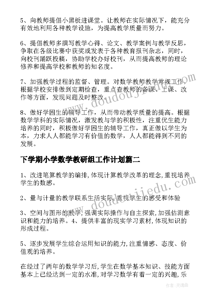 下学期小学数学教研组工作计划 小学下学期数学教研组工作计划(实用10篇)