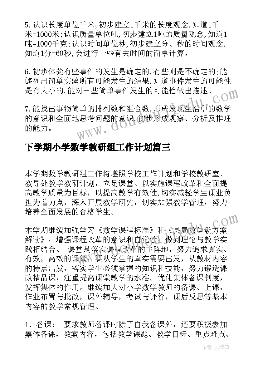 下学期小学数学教研组工作计划 小学下学期数学教研组工作计划(实用10篇)