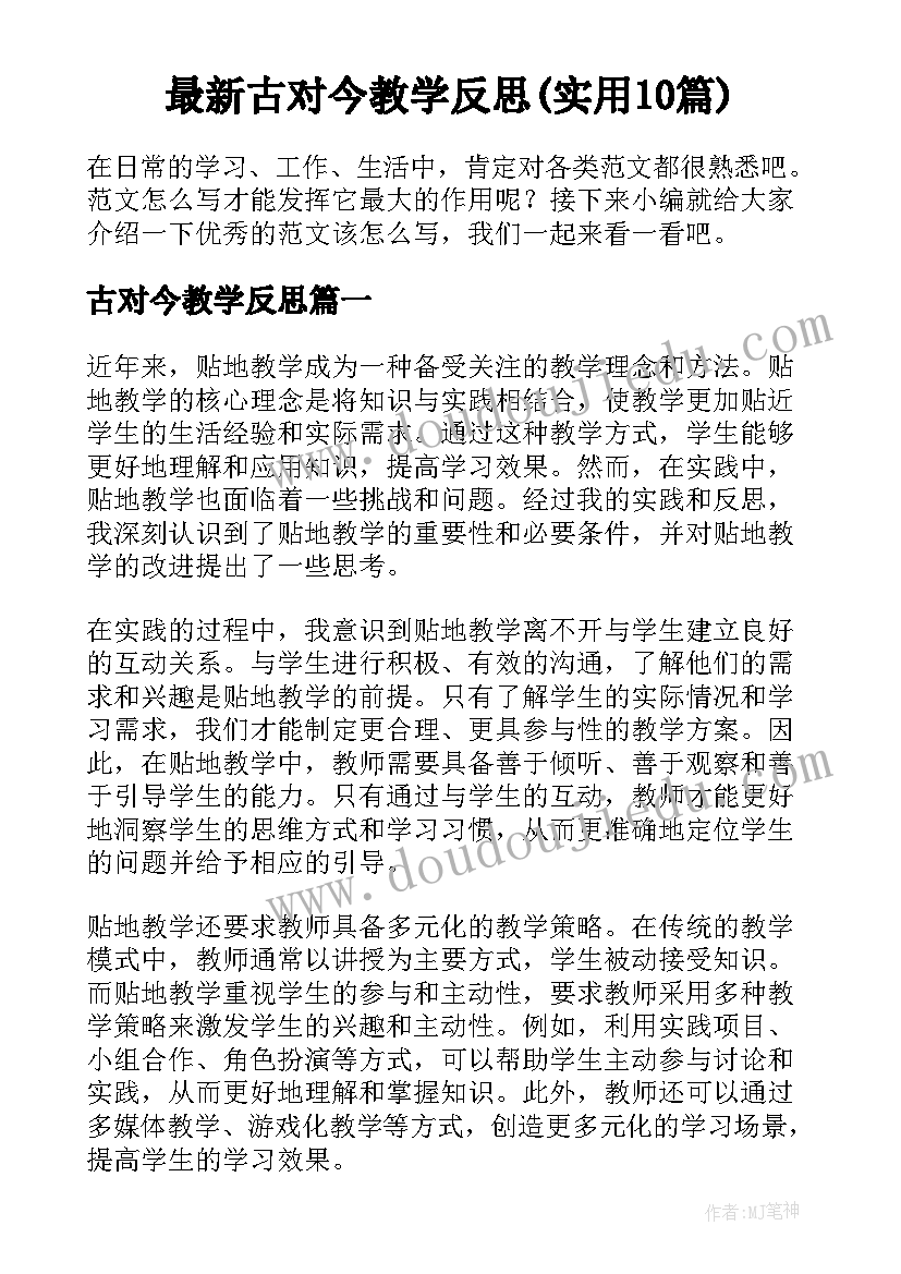 最新古对今教学反思(实用10篇)