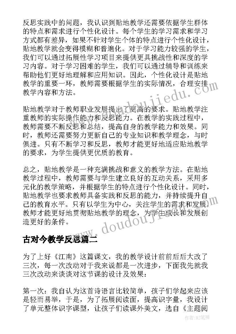 最新古对今教学反思(实用10篇)