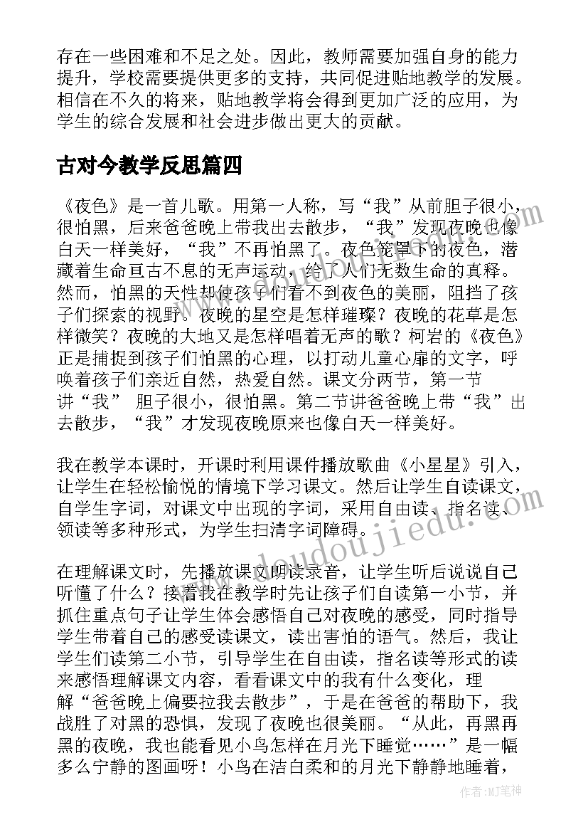 最新古对今教学反思(实用10篇)