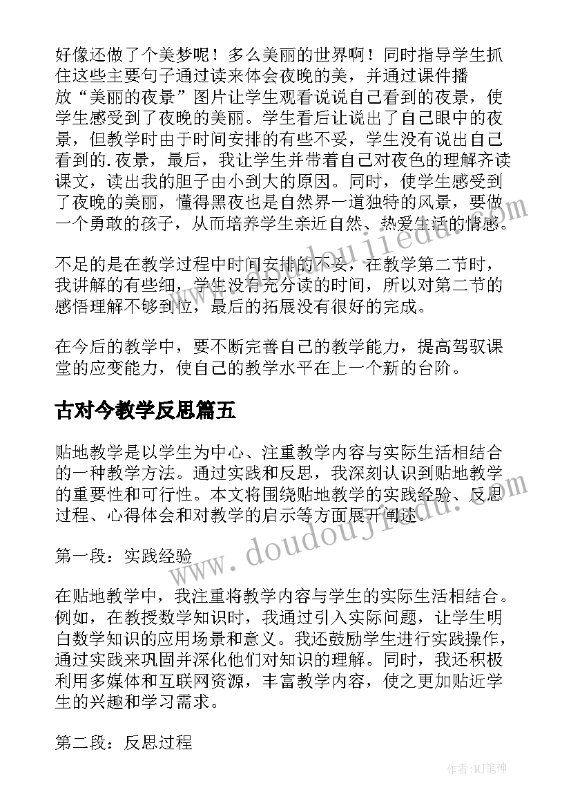 最新古对今教学反思(实用10篇)