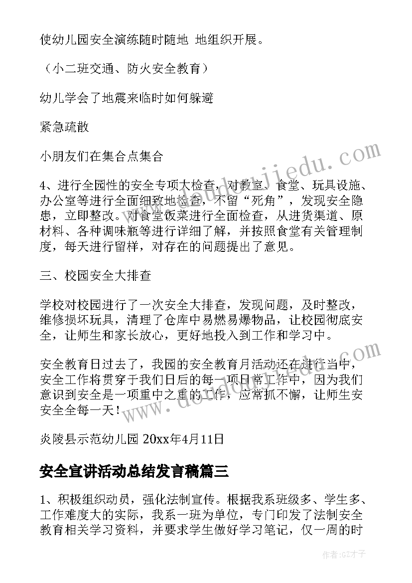 安全宣讲活动总结发言稿(精选9篇)