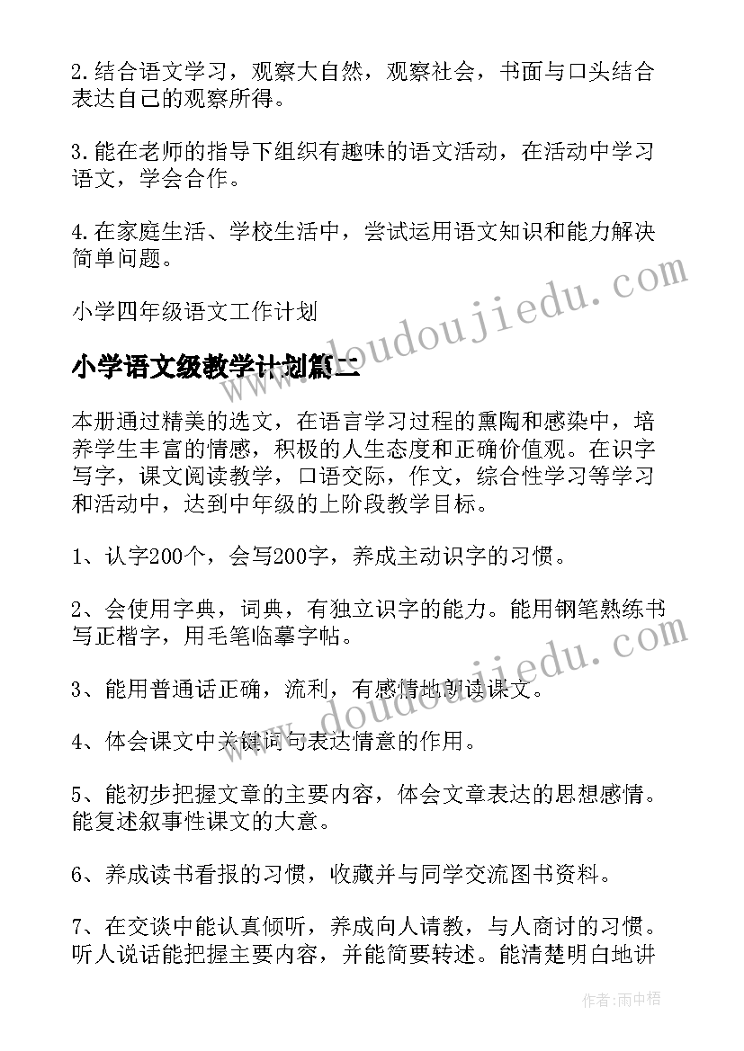 2023年小学语文级教学计划(大全9篇)