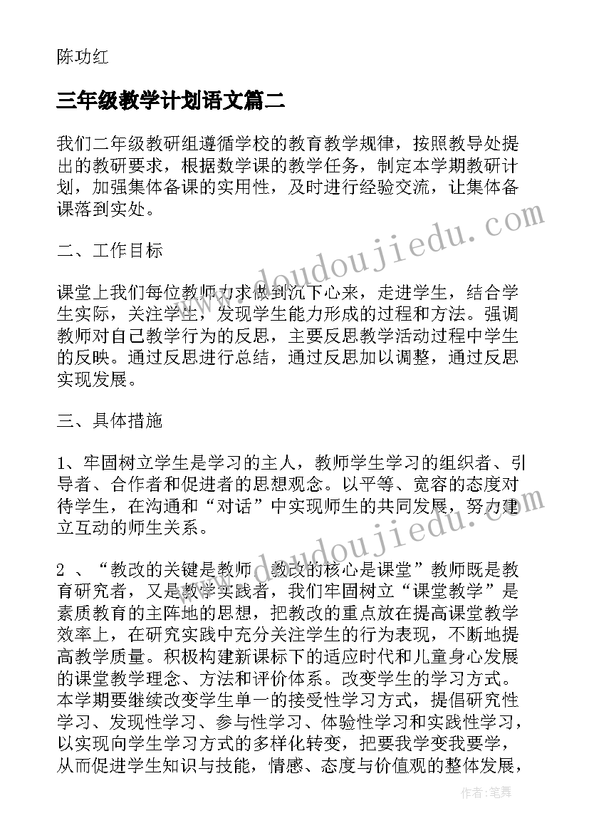 最新三年级教学计划语文(大全7篇)