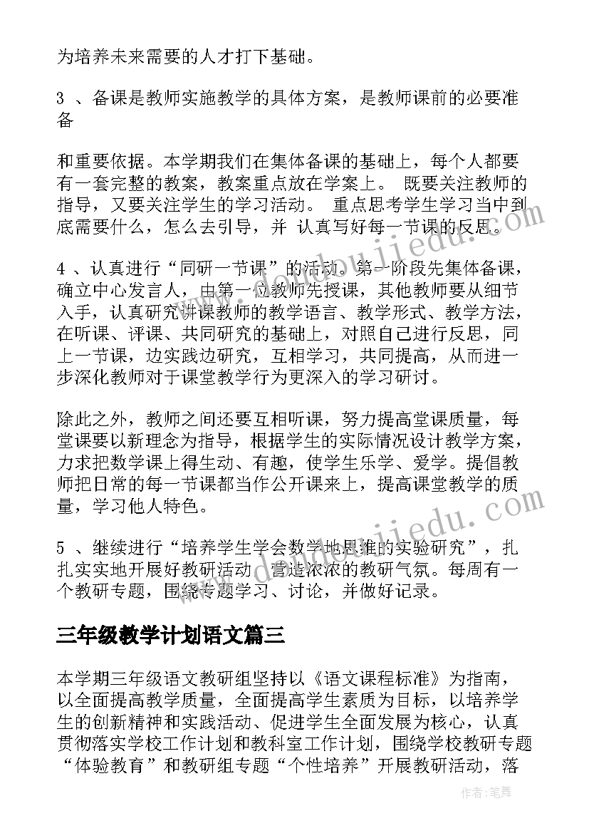 最新三年级教学计划语文(大全7篇)