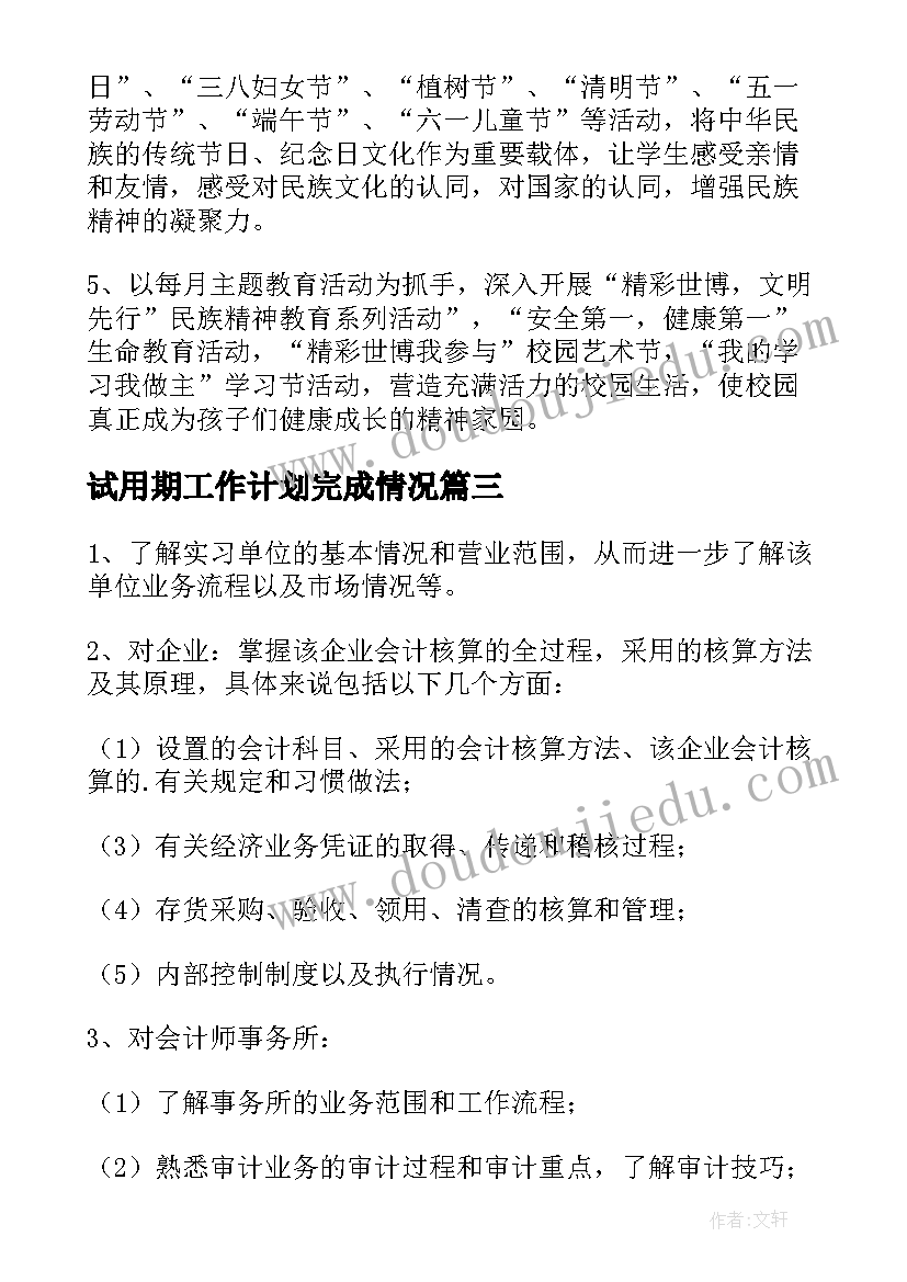 2023年试用期工作计划完成情况(模板5篇)