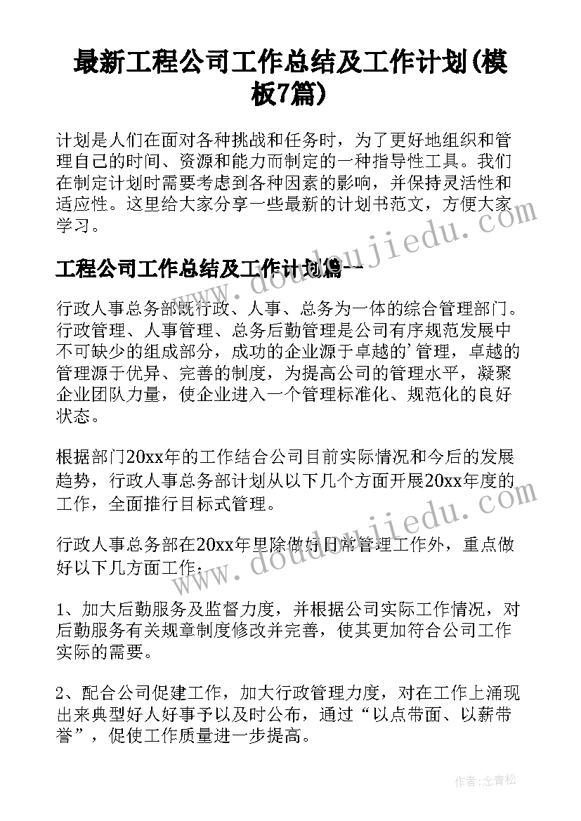 最新工程公司工作总结及工作计划(模板7篇)