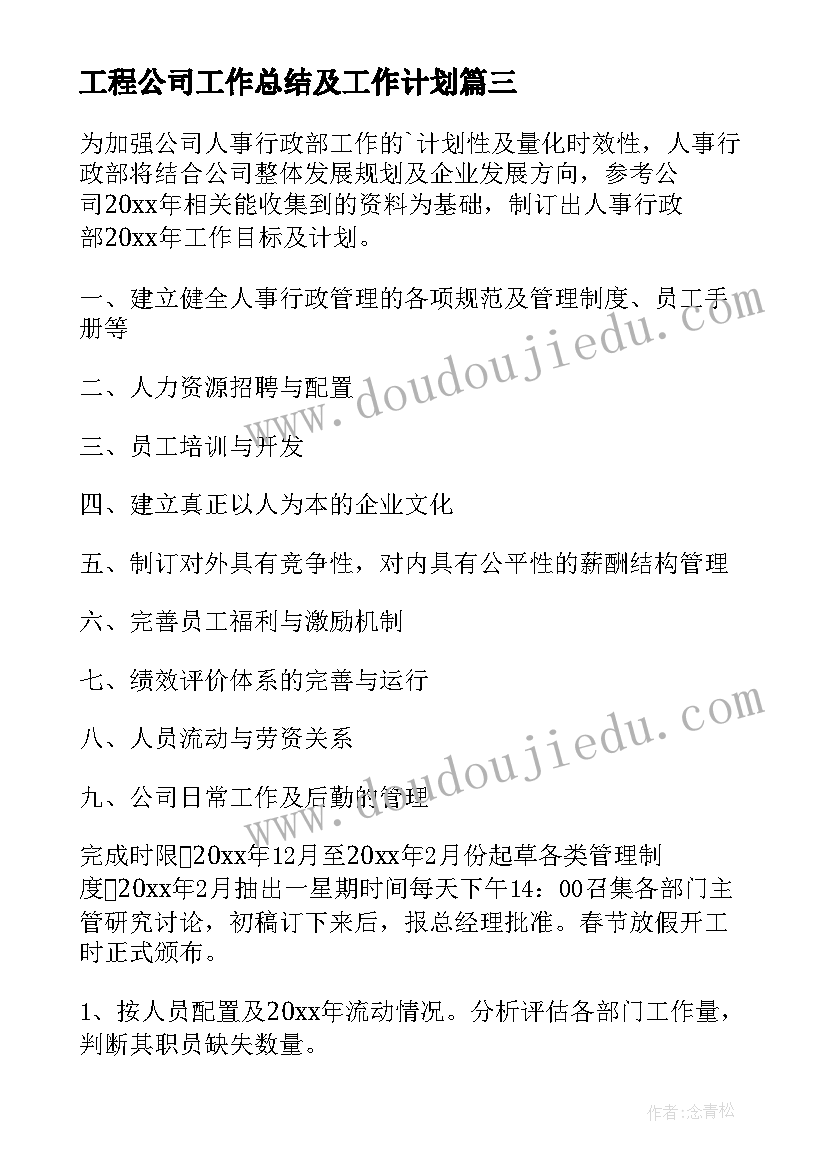 最新工程公司工作总结及工作计划(模板7篇)