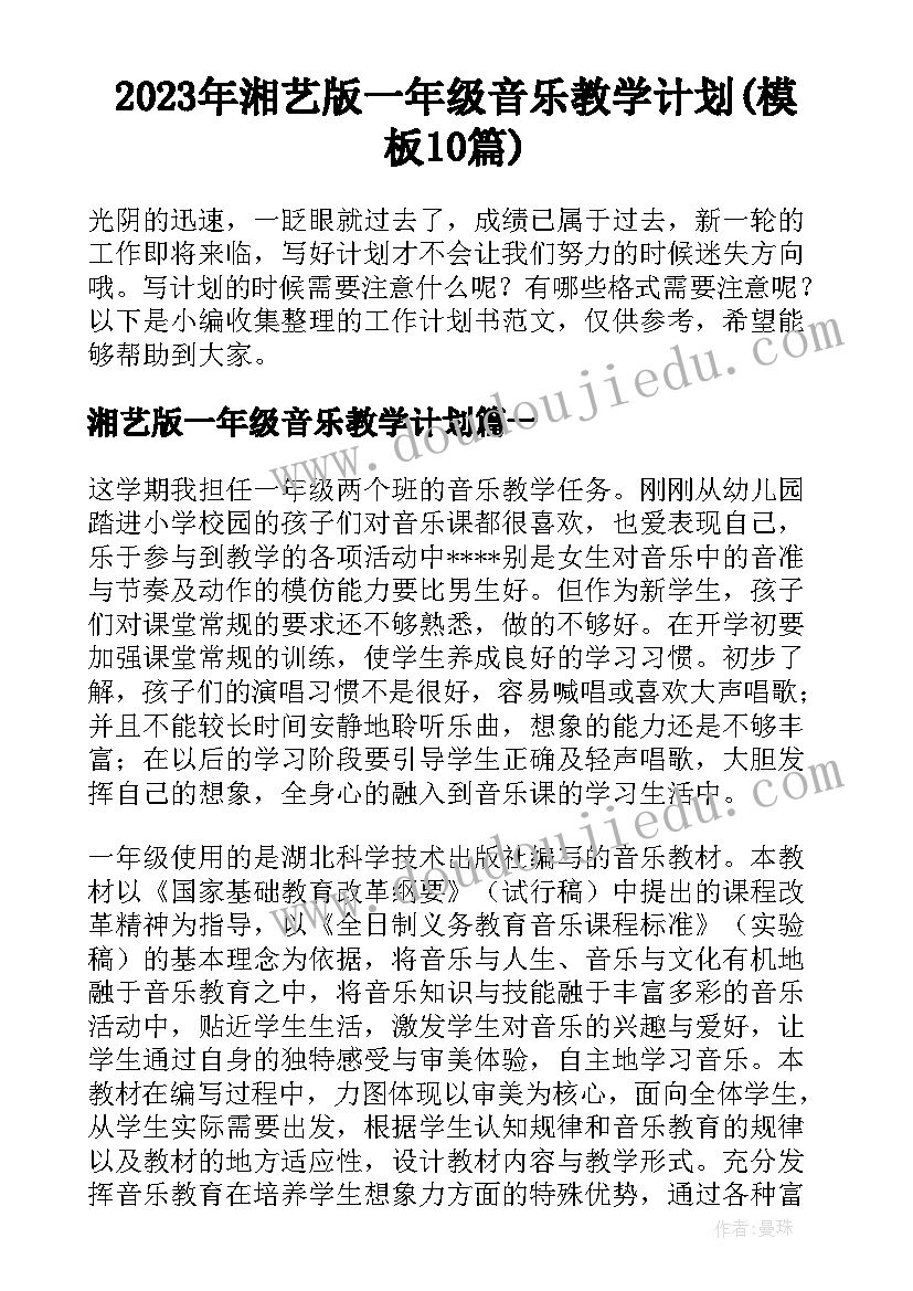 2023年湘艺版一年级音乐教学计划(模板10篇)