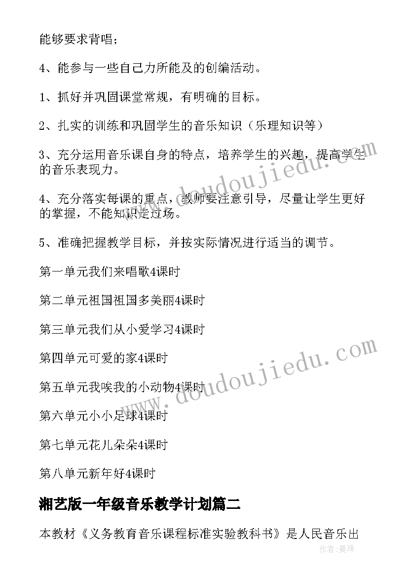 2023年湘艺版一年级音乐教学计划(模板10篇)