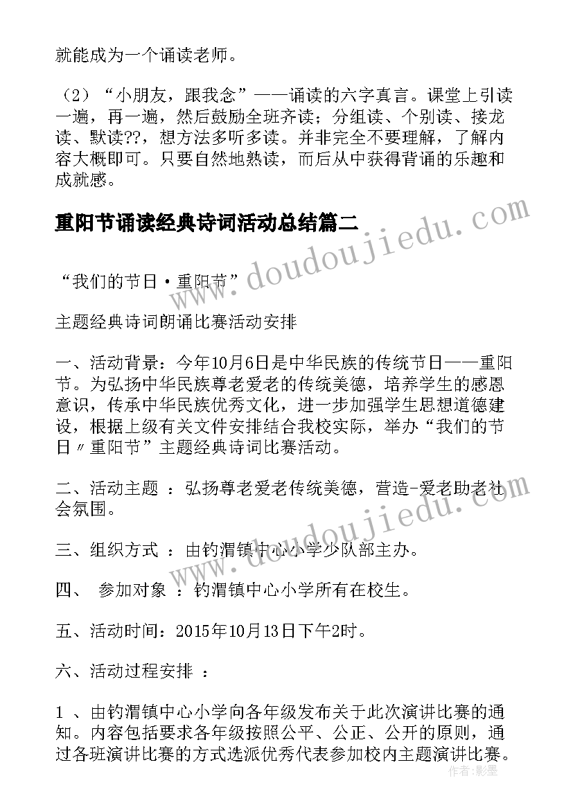 重阳节诵读经典诗词活动总结(优秀5篇)