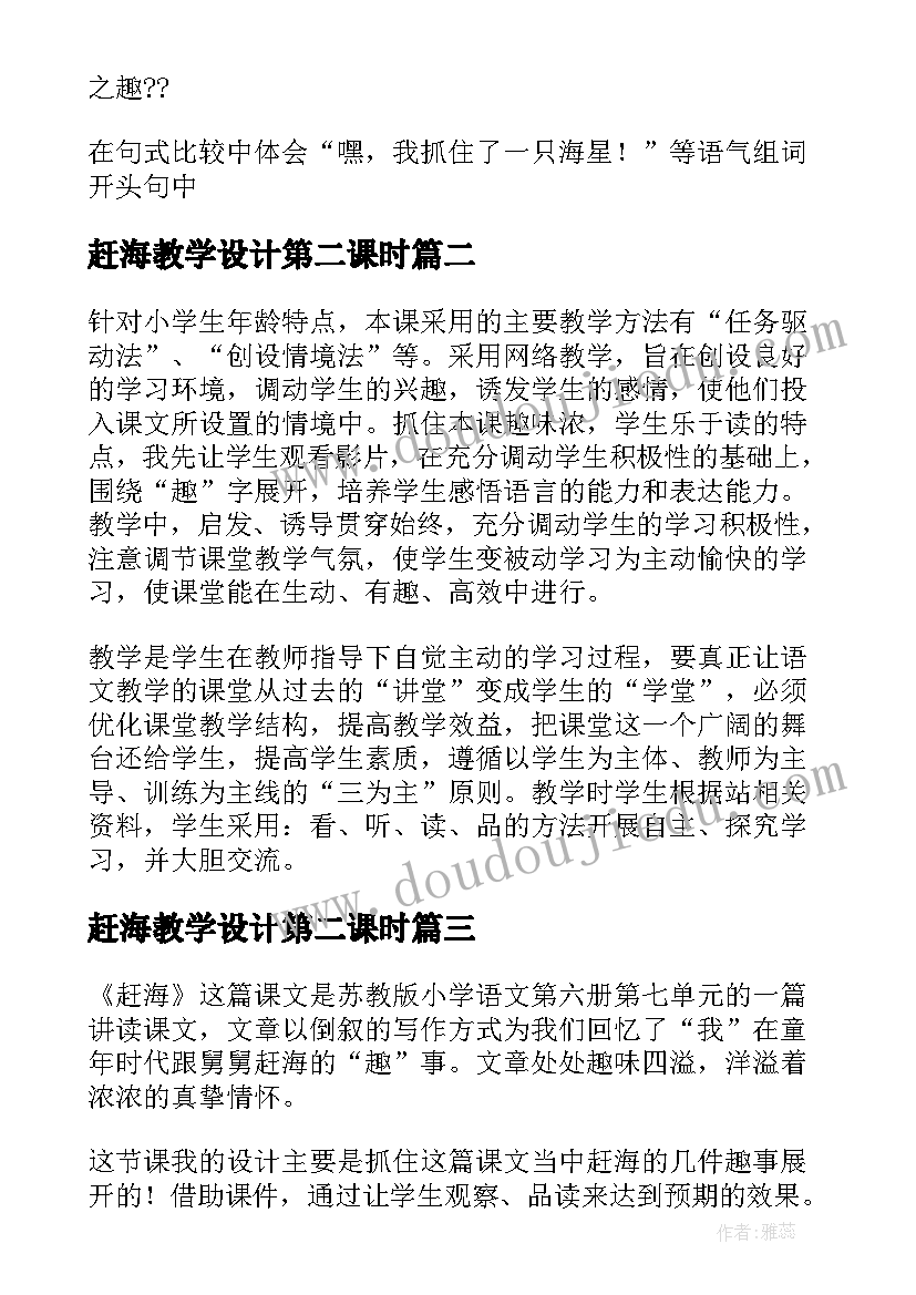 2023年赶海教学设计第二课时(汇总9篇)