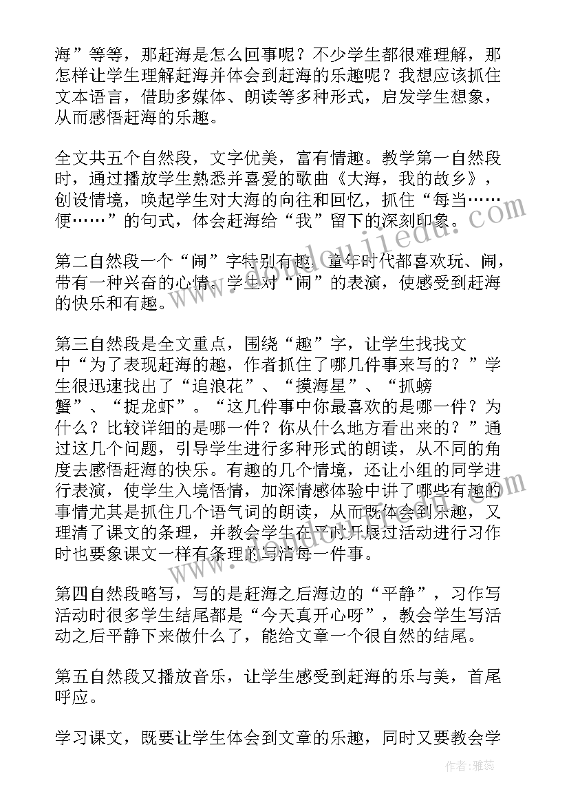 2023年赶海教学设计第二课时(汇总9篇)