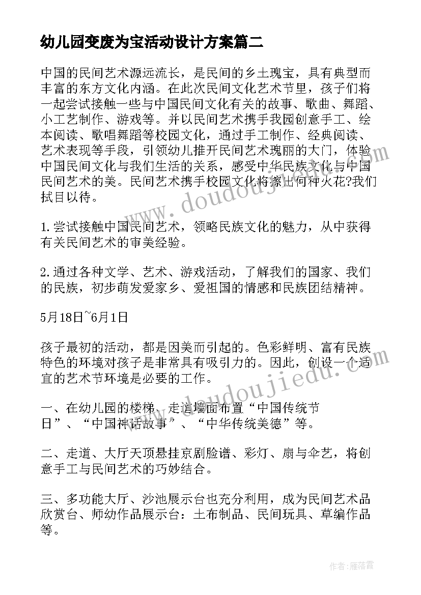 幼儿园变废为宝活动设计方案 幼儿园艺术节活动方案(通用10篇)