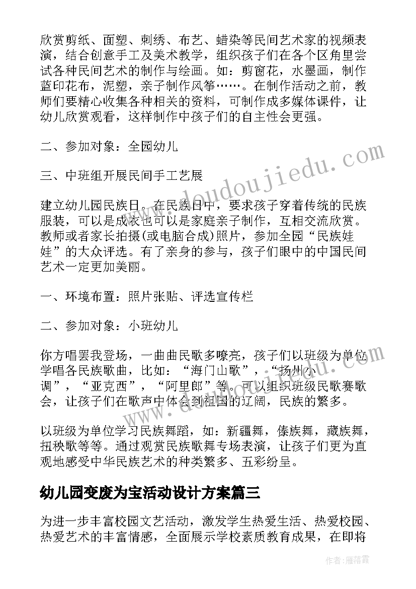 幼儿园变废为宝活动设计方案 幼儿园艺术节活动方案(通用10篇)