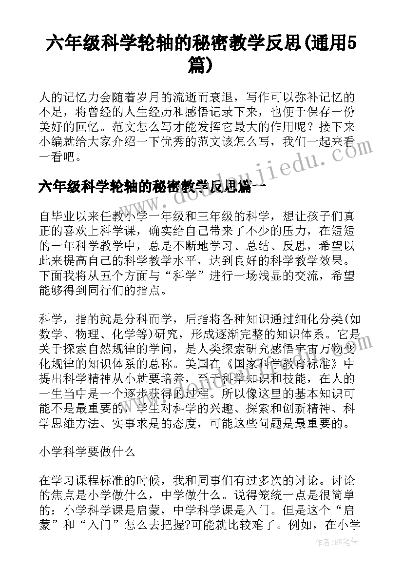 六年级科学轮轴的秘密教学反思(通用5篇)